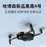 哈博森黑鹰4号无人机发布 16km数字图传第四代三轴云台
