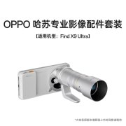 OPPO Find X9 Ultra哈苏专业影像配件套装上架销售 极地冰川配色首发货含增距镜肩带遮光罩七件套价格2499元