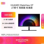华为MateView GT显示器上架销售 27英寸+2K 320Hz价格1499元起