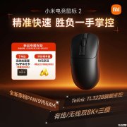 小米电竞鼠标2上架销售 原相PAW3955XM传感器双8000Hz回报率