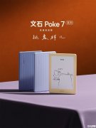 BOOX文石Poke 7系列电纸书阅读器上架销售 Poke 7价格1199元/Poke 7 Pro价格1399元
