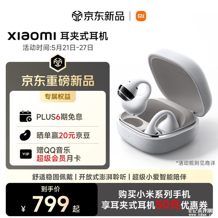 小米首款耳夹式耳机上架销售 11mm微晶振膜IP57防水价格799元,笔记本评测网(bjbpc.com)