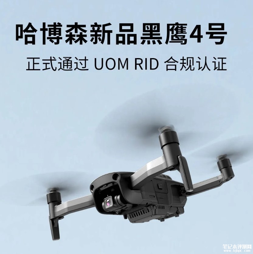 哈博森黑鹰4号无人机发布 已获民航UOMRID合规认证，笔记本评测网（bjbpc.com）