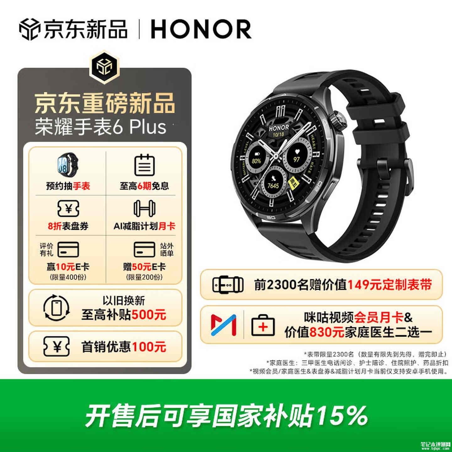 荣耀手表6 Plus发布 1000mAh青海湖电池续航35天,笔记本评测网(bjbpc.com)