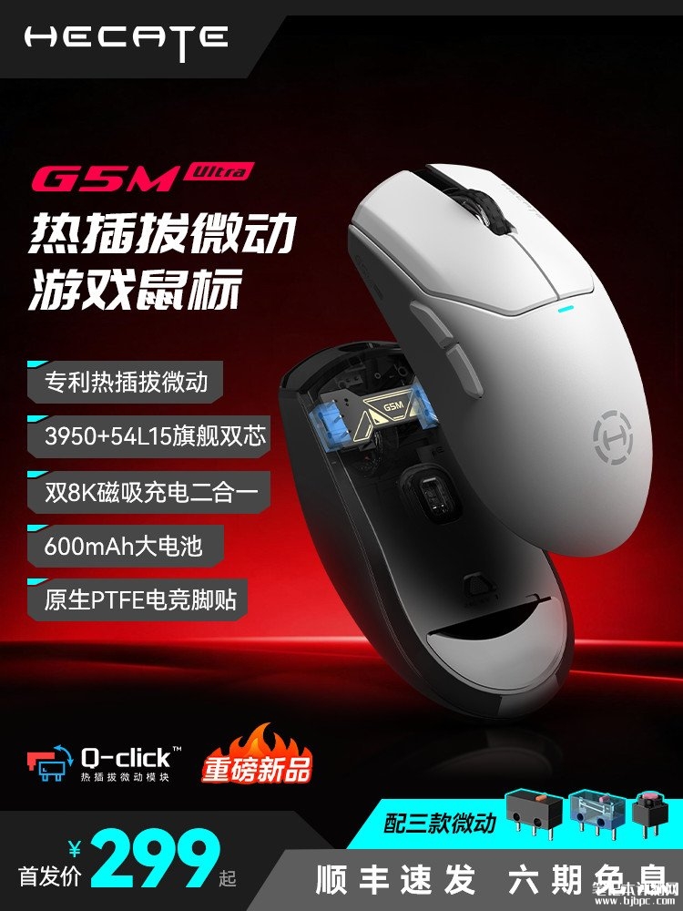 HECATE G5 MUltra电竞鼠标上架销售 专利Q-click热插拔价格299元,笔记本评测网(bjbpc.com)