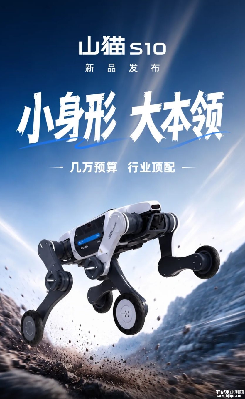 云深处科技山猫S10轮足机器人发布 8m/s极限速度+50cm越障能力,笔记本评测网(bjbpc.com)