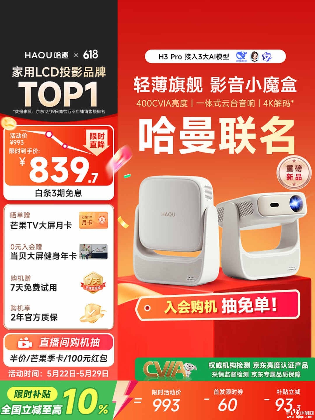 哈趣H3Pro投影仪上架销售 400CVIA亮度+原生1080P分辨率支持4K解码首发价格839元,笔记本评测网(bjbpc.com)