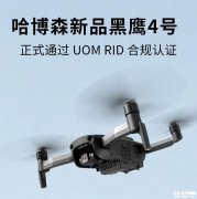 哈博森黑鹰4号无人机发布 已获民航UOMRID合规认证