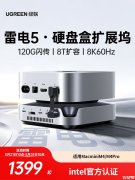 绿联推出雷电5硬盘盒扩展坞 10合一设计价格1555元