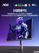 AOC U27G4D显示器上架销售 26.5英寸+4K 165Hz价格3499元