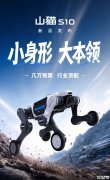 云深处科技山猫S10轮足机器人发布 8m/s极限速度+50cm越障能力