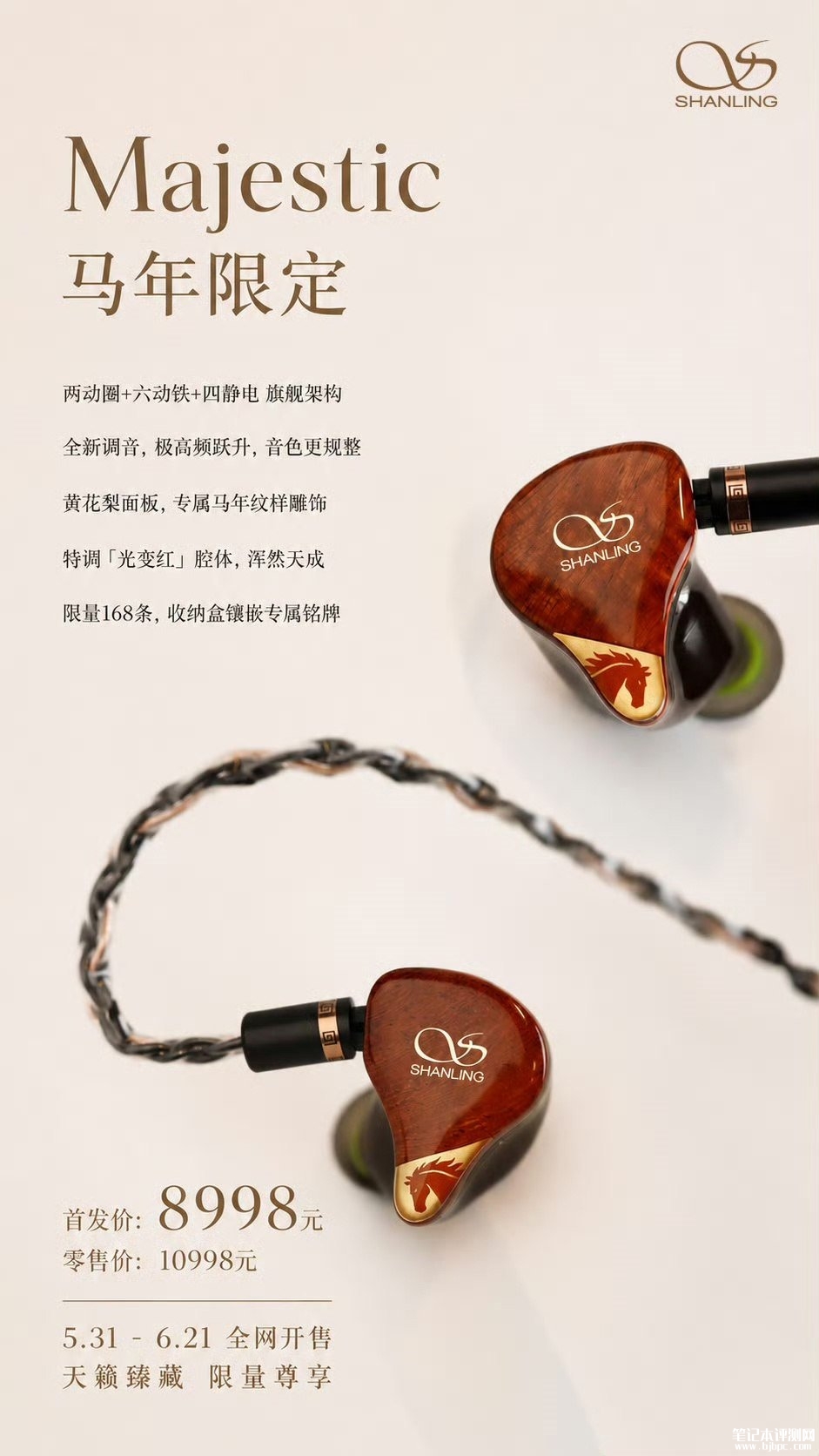 山灵Majestic马年限定版耳机发布 全球限量168条首发价格8998，笔记本评测网（bjbpc.com）
