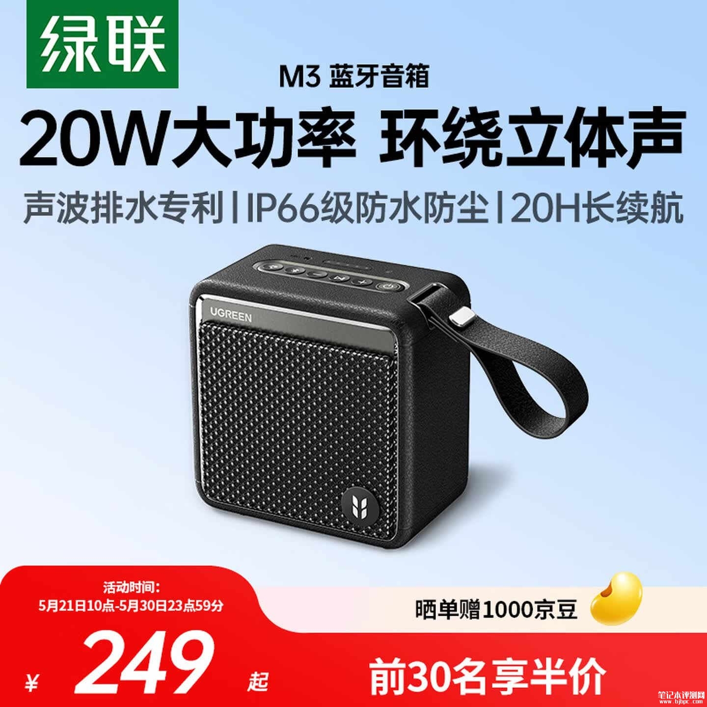绿联M3蓝牙音箱上架销售 IP66防尘防水搭声波排水技术价格249元，笔记本评测网（bjbpc.com）