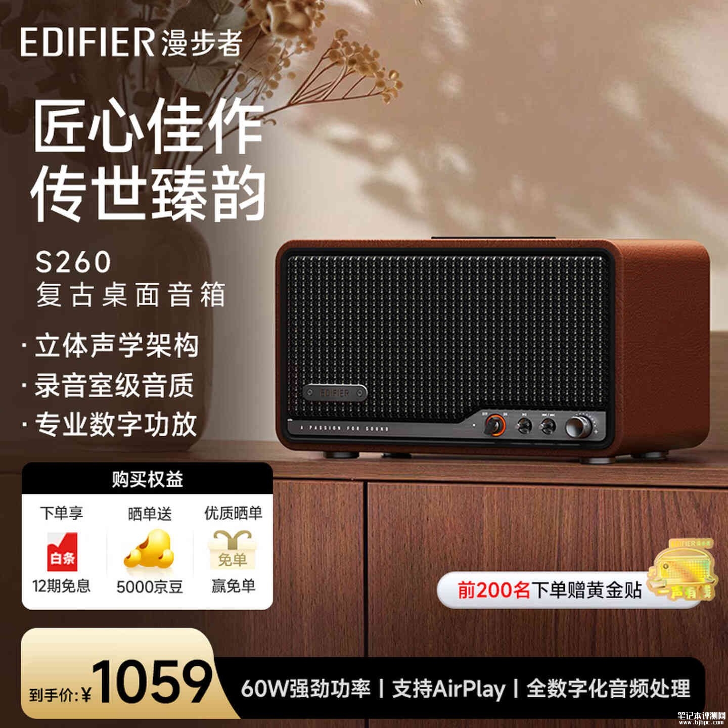 漫步者S260复古蓝牙音箱上架销售 4英寸铝盆中低音+复古设计黑胡桃贝母白暖棕咖三色价格1059元，笔记本评测网（bjbpc.com）