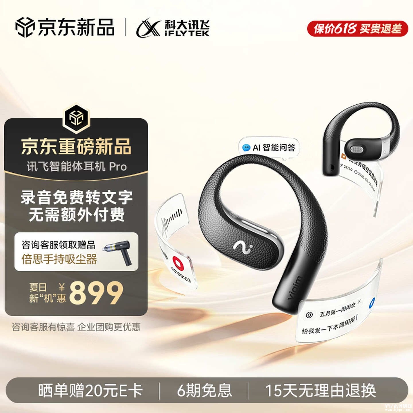 科大讯飞智能体耳机Air上架销售 一键录音转文字+实时AI翻译价格1051元，笔记本评测网（bjbpc.com）