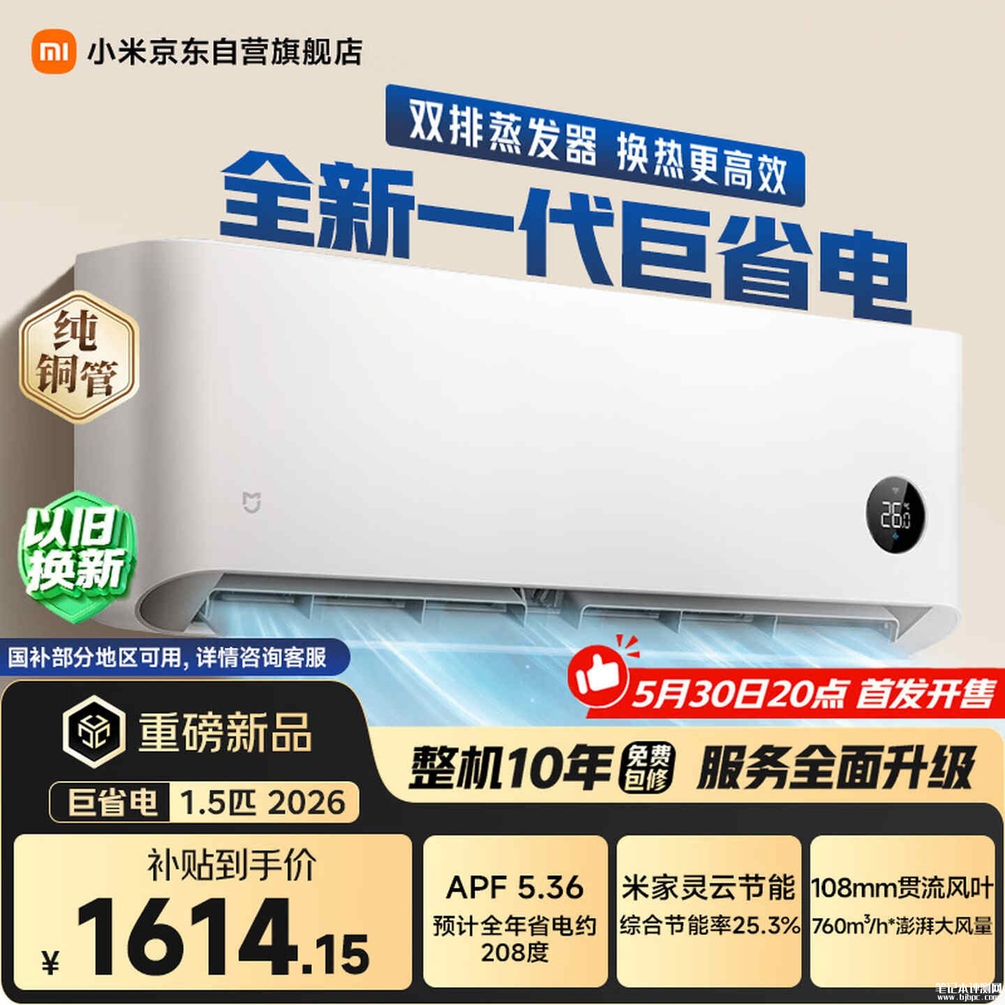 小米米家空调巨省电2026款35GW-PG15/N2A1大1.5匹发布 APF5.36一级能效空调价格1899元,笔记本评测网(bjbpc.com)