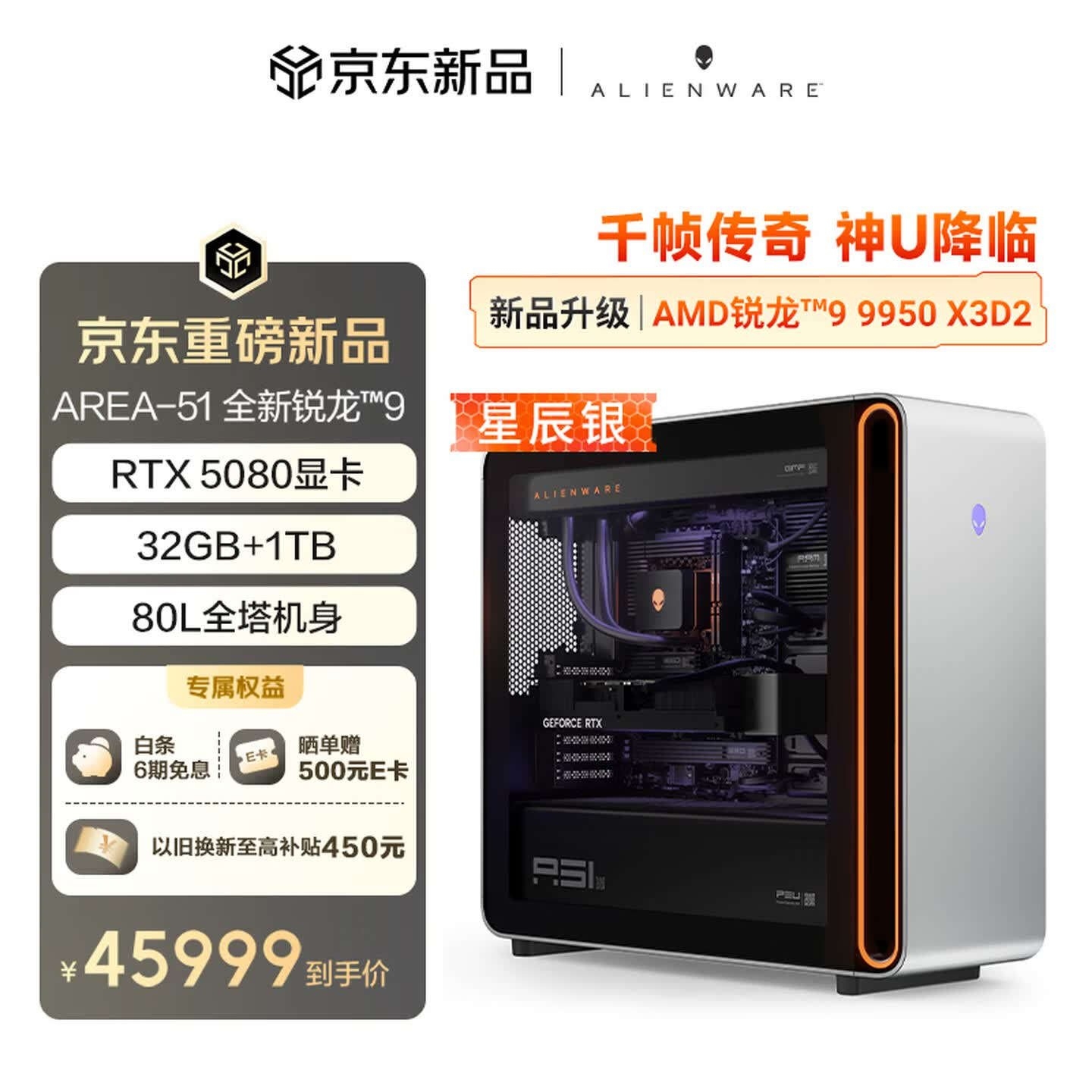 戴尔外星人Area-51 2026款台式机上架销售 AMD 9950X3D2处理器+RTX5080价格45999元,笔记本评测网(bjbpc.com)