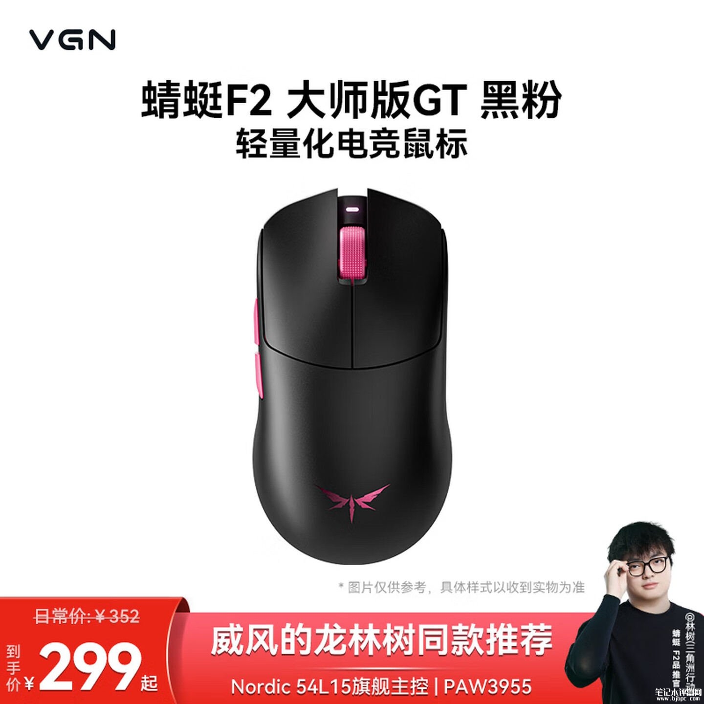 VGN蜻蜓F2大师版GT鼠标上架销售 51g超轻量设计+PAW3955EXTREME传感器价格299元，笔记本评测网（bjbpc.com）