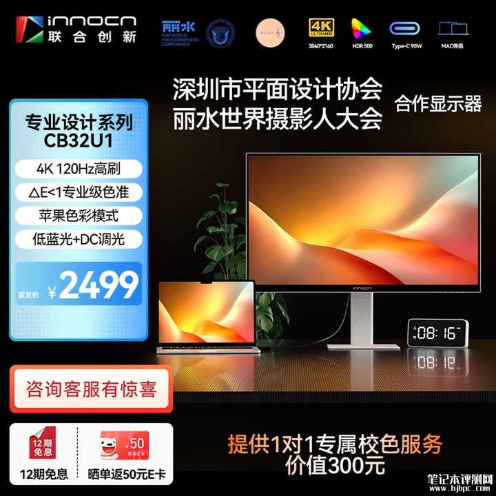 联合创新CB32U1显示器上架销售 32英寸+4K 120Hz价格2499元,笔记本评测网(bjbpc.com)