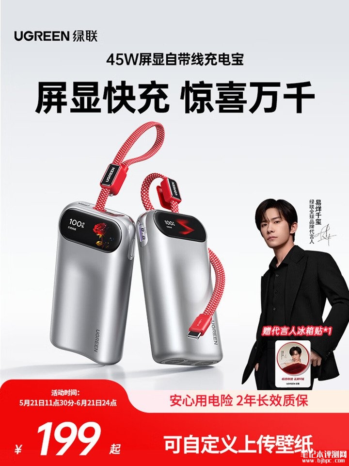 绿联45W自带线带屏移动电源上架销售 1.47英寸彩屏自定义图片价格199元,笔记本评测网(bjbpc.com)