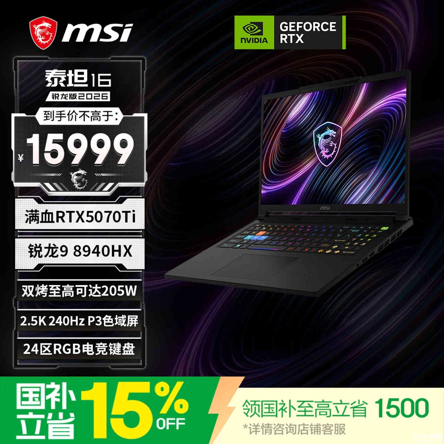 微星MSI泰坦16锐龙版2026游戏本上架销售 搭载锐龙8940HX+RTX5070Ti国补价格14499元,笔记本评测网(bjbpc.com)