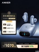 安克Liberty 5 Pro/Max降噪耳机发布 自适应ANC4.0降噪价格1399元起