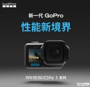 GoPro Mission 1系列运动相机发布 1英寸CMOS传感器价格4698元起