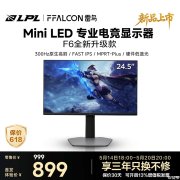 雷鸟25Q5A显示器上架销售 24.5英寸MiniLED面板+1080P 300Hz价格899元
