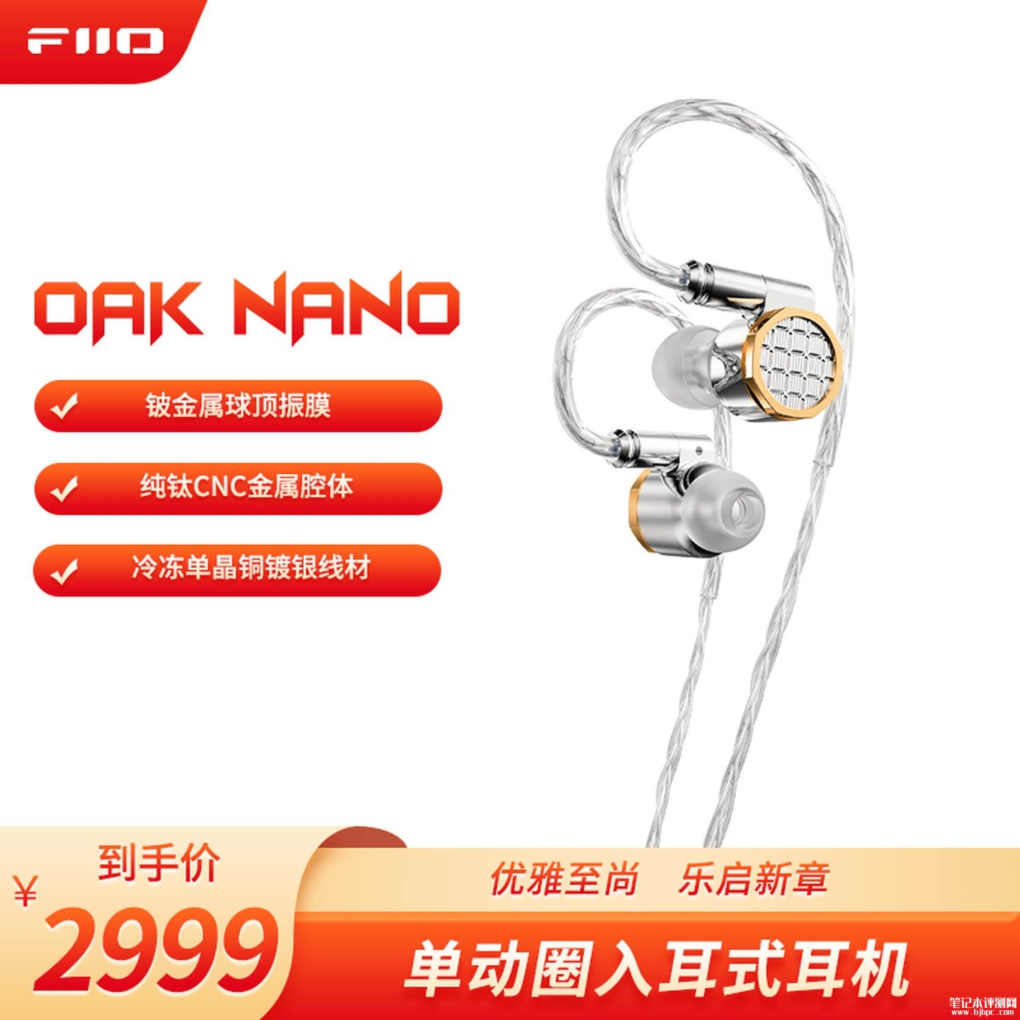 飞傲雪漫天OAK NANO耳机上架销售 纯钛CNC腔体+13.8mm外磁动圈价格2999元，笔记本评测网（bjbpc.com）
