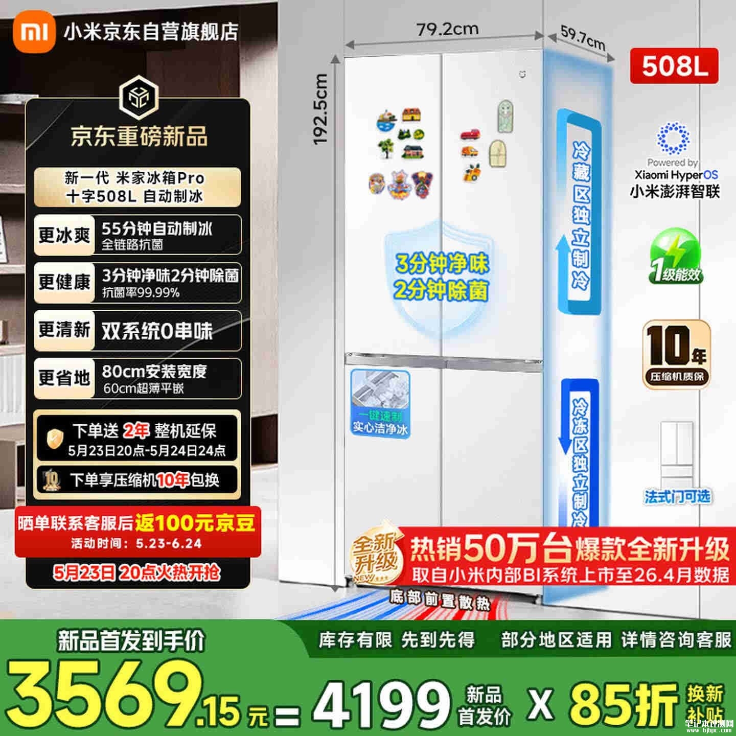 小米米家冰箱Pro508L自动制冰十字门版上架销售 全域离子净化4.0+独立双蒸发器价格4199元,笔记本评测网(bjbpc.com)