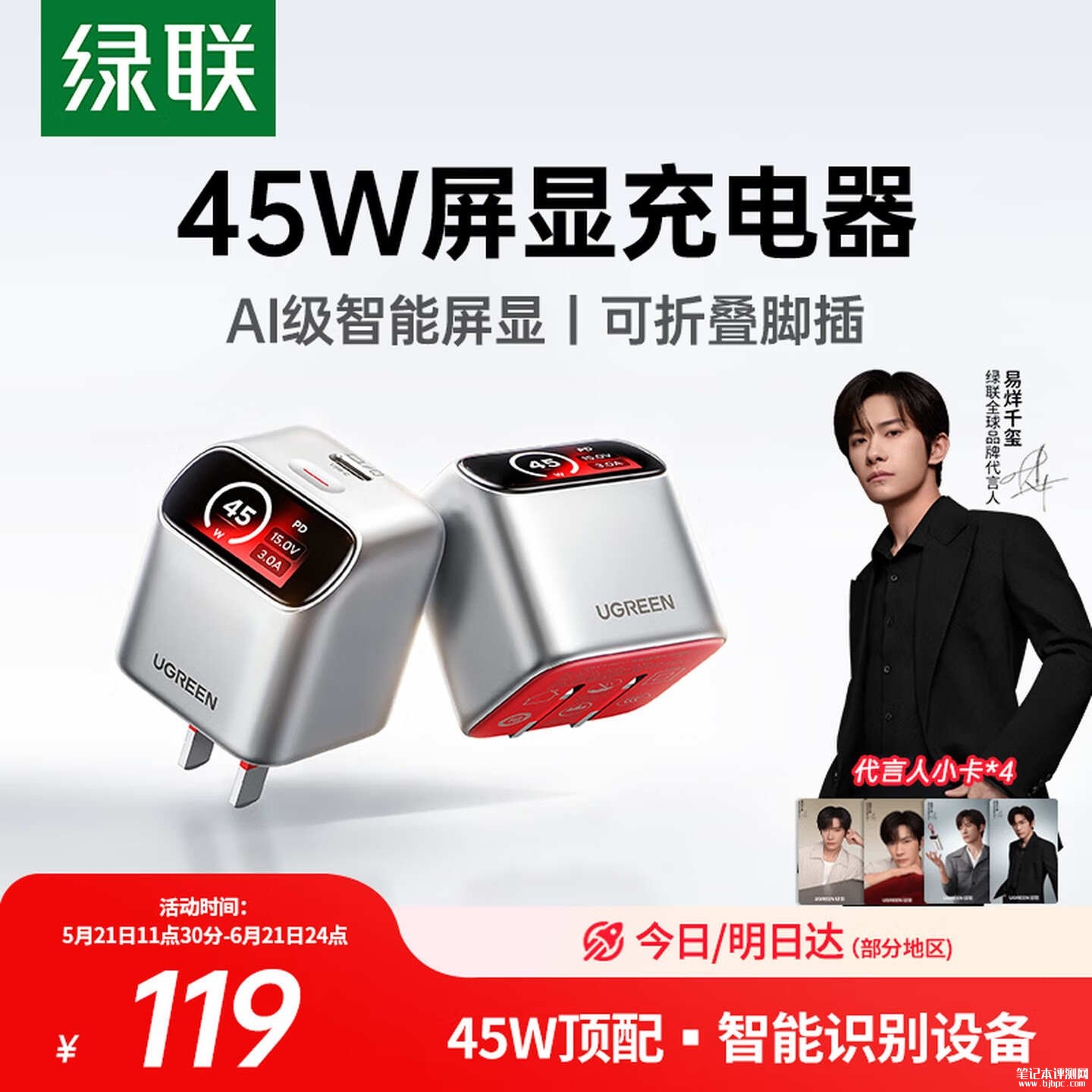 绿联45W带屏充电头上架销售 45W快充+斜切智能屏,笔记本评测网(bjbpc.com)