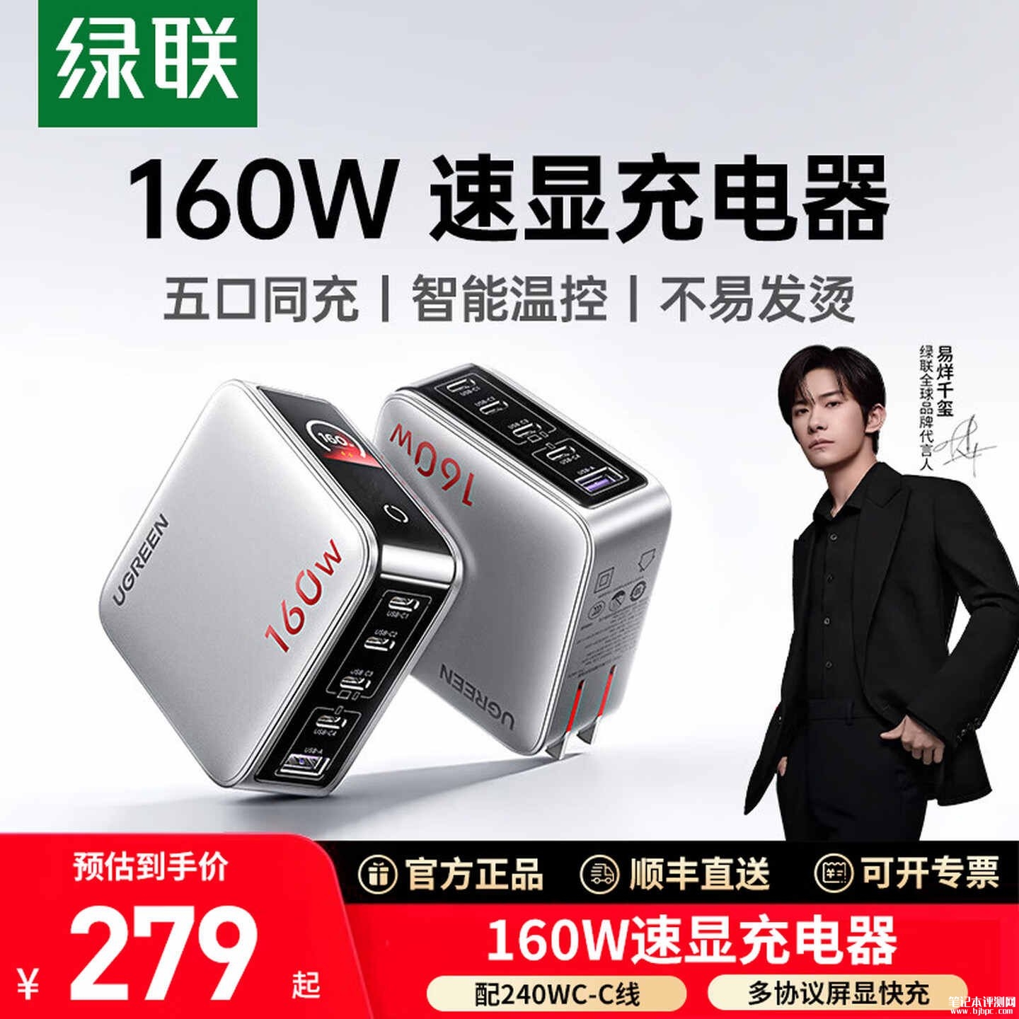 绿联新款160W速显充电器上架销售 五口同时输出155W价格279元,笔记本评测网(bjbpc.com)