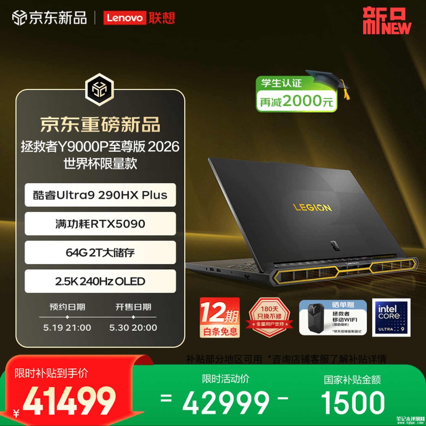 联想拯救者Y9000P 2026 FIFA世界杯限量版上架销售 搭载酷睿Ultra9 290HX Plus处理器+RTX5090价格42999元,笔记本评测网(bjbpc.com)