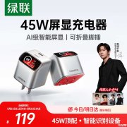 绿联45W带屏充电头上架销售 45W快充+斜切智能屏