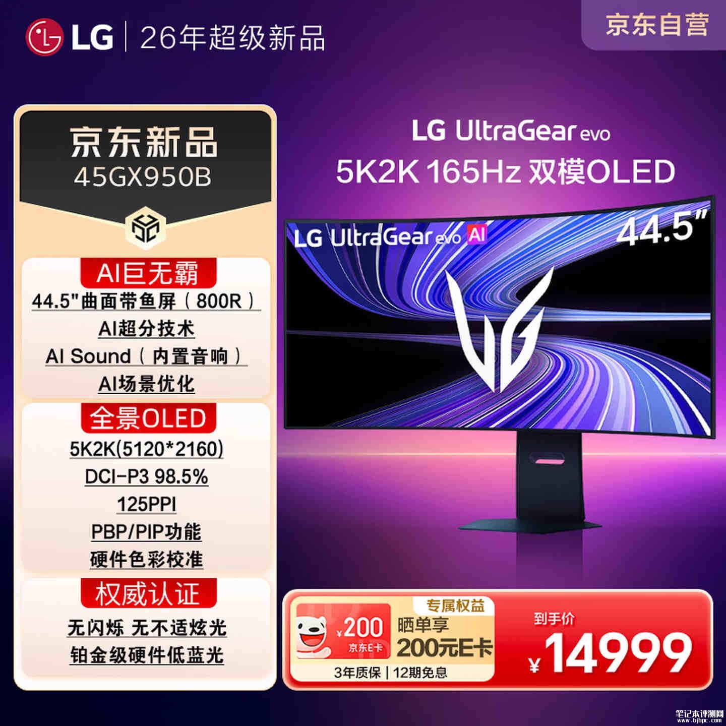LG 45GX950B显示器上架销售 44.5英寸曲面带鱼屏+双模切换首发14999元，笔记本评测网（bjbpc.com）