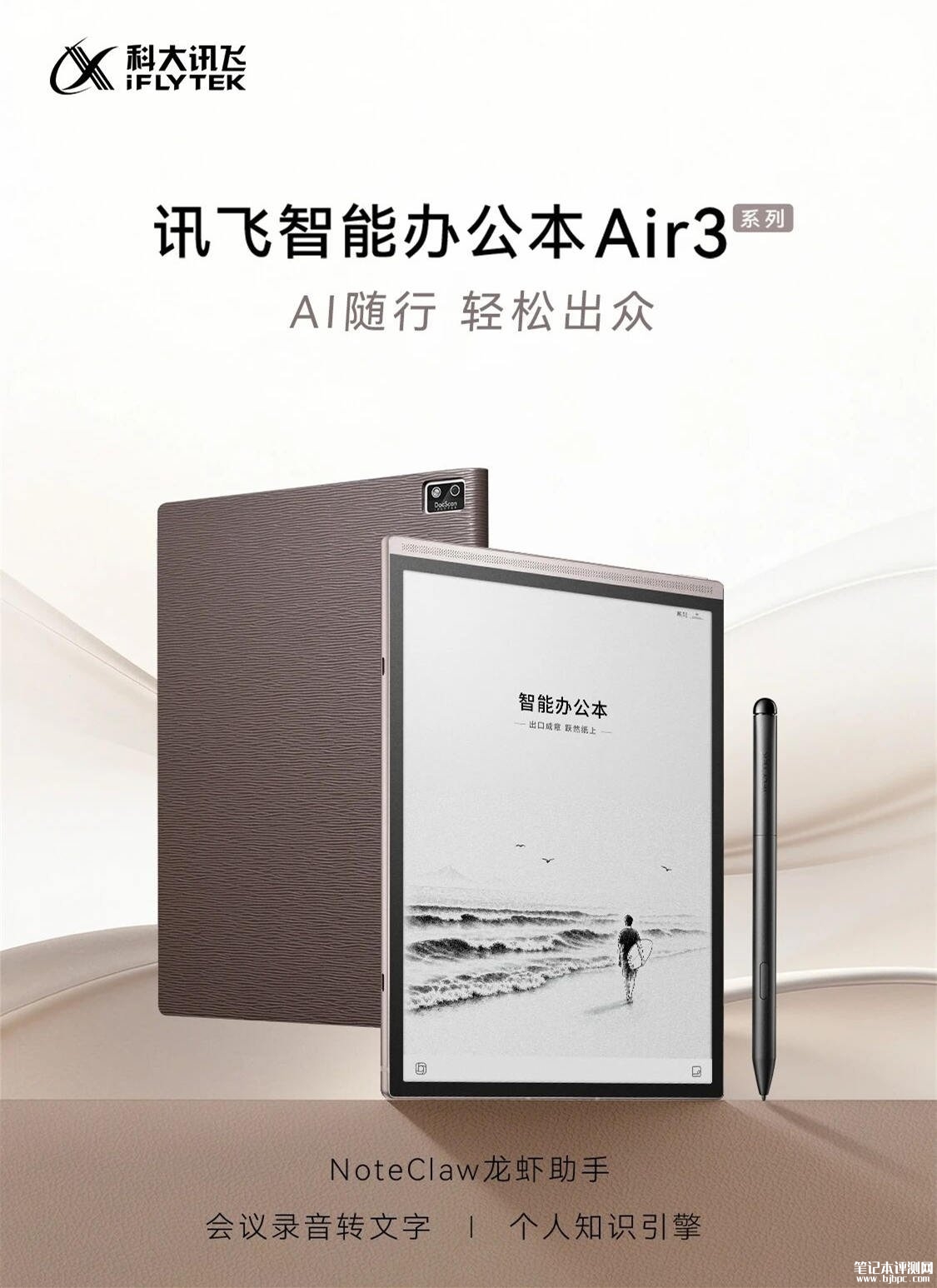 科大讯飞智能办公本Air3系列上架销售 8.2英寸墨水屏+同传翻译+会议纪要生成价格2499元起,笔记本评测网(bjbpc.com)