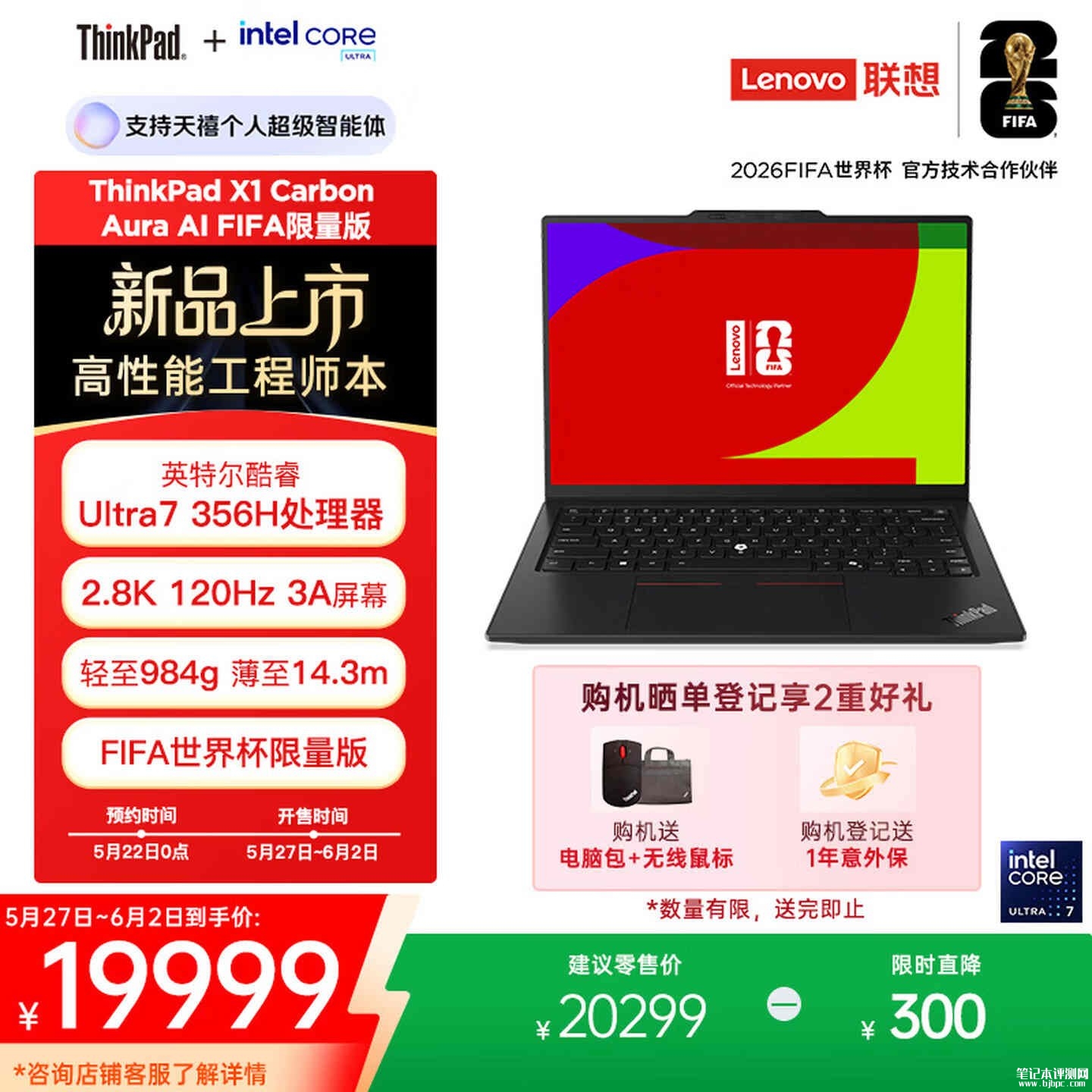联想FIFA限量版ThinkPad X1 Carbon笔记本上架销售 984g轻薄+酷睿Ultra7 356H价格19999元，笔记本评测网（bjbpc.com）