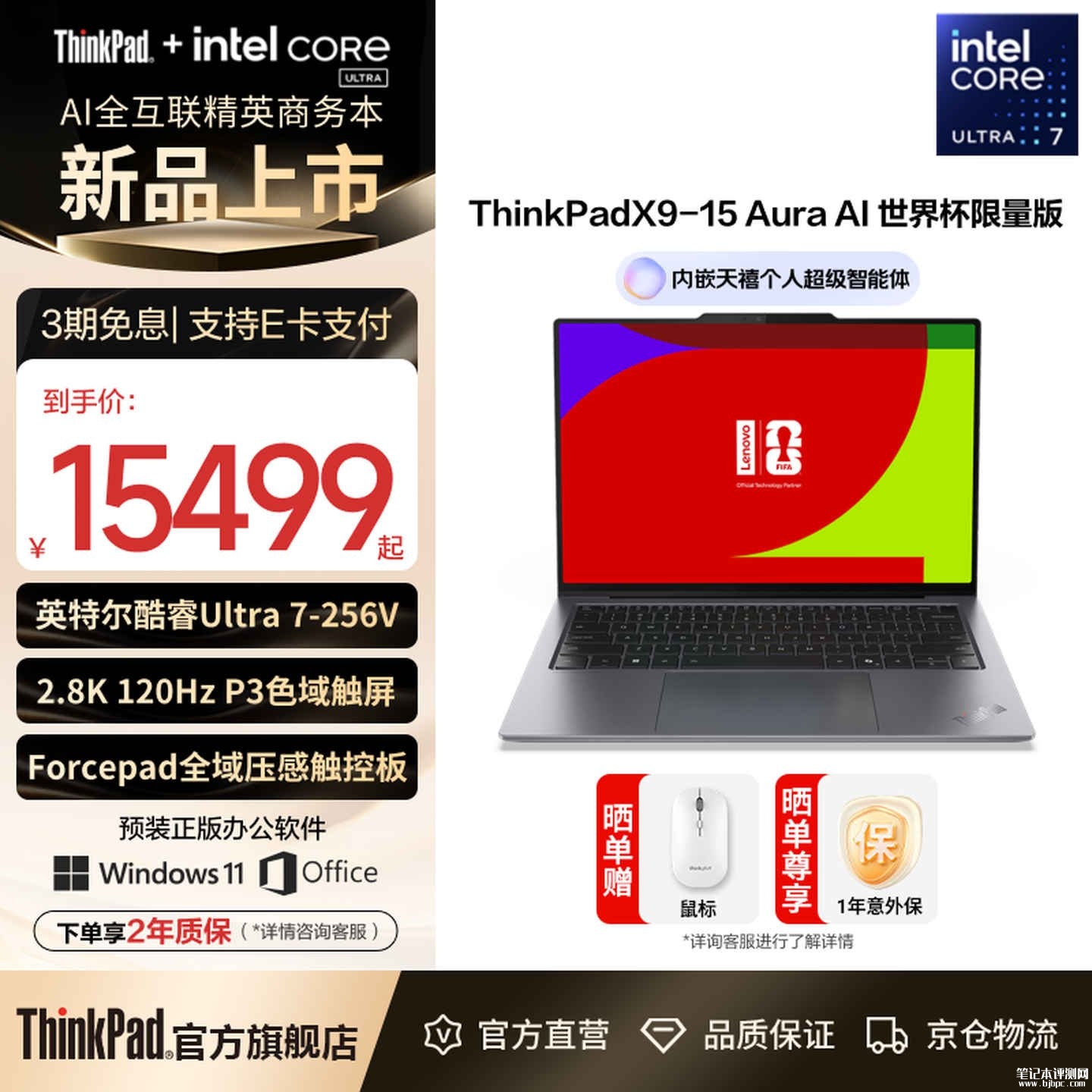 联想FIFA限量版ThinkPad X9-15笔记本上架销售 15.3英寸2.8K触控屏+酷睿Ultra7 258V价格15499元，笔记本评测网（bjbpc.com）