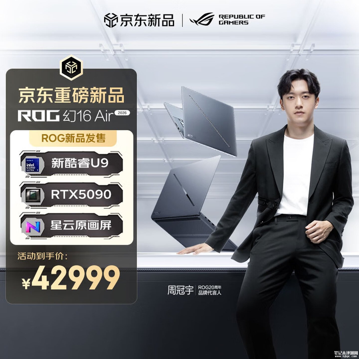 华硕ROG幻16 Air 2026款笔记本上架销售 搭载酷睿Ultra9 386H+RTX5090+64GB+2T价格42999元,笔记本评测网(bjbpc.com)