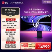 LG 45GX950B显示器上架销售 44.5英寸曲面带鱼屏+双模切换首发14999元
