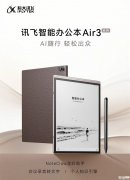 科大讯飞智能办公本Air3系列上架销售 8.2英寸墨水屏+同传翻译+会议纪要生成价格2499元起