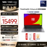 联想FIFA限量版ThinkPad X9-15笔记本上架销售 15.3英寸2.8K触控屏+酷睿Ultra7 258V价格15499元