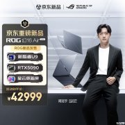 华硕ROG幻16 Air 2026款笔记本上架销售 搭载酷睿Ultra9 386H+RTX5090+64GB+2T价格42999元