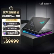 华硕ROG枪神10 Plus超竞版笔记本上架销售 酷睿Ultra9 290HX Plus处理器+RTX5090价格59999元