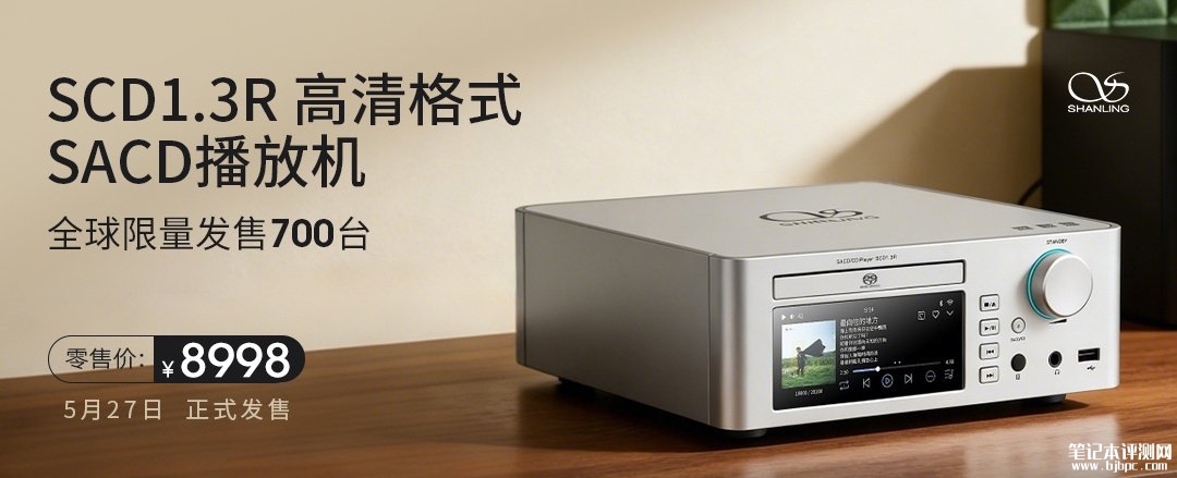 山灵SCD1.3R SACD碟机发布 自研R2R解码阵列支持DSD512硬解,笔记本评测网(bjbpc.com)