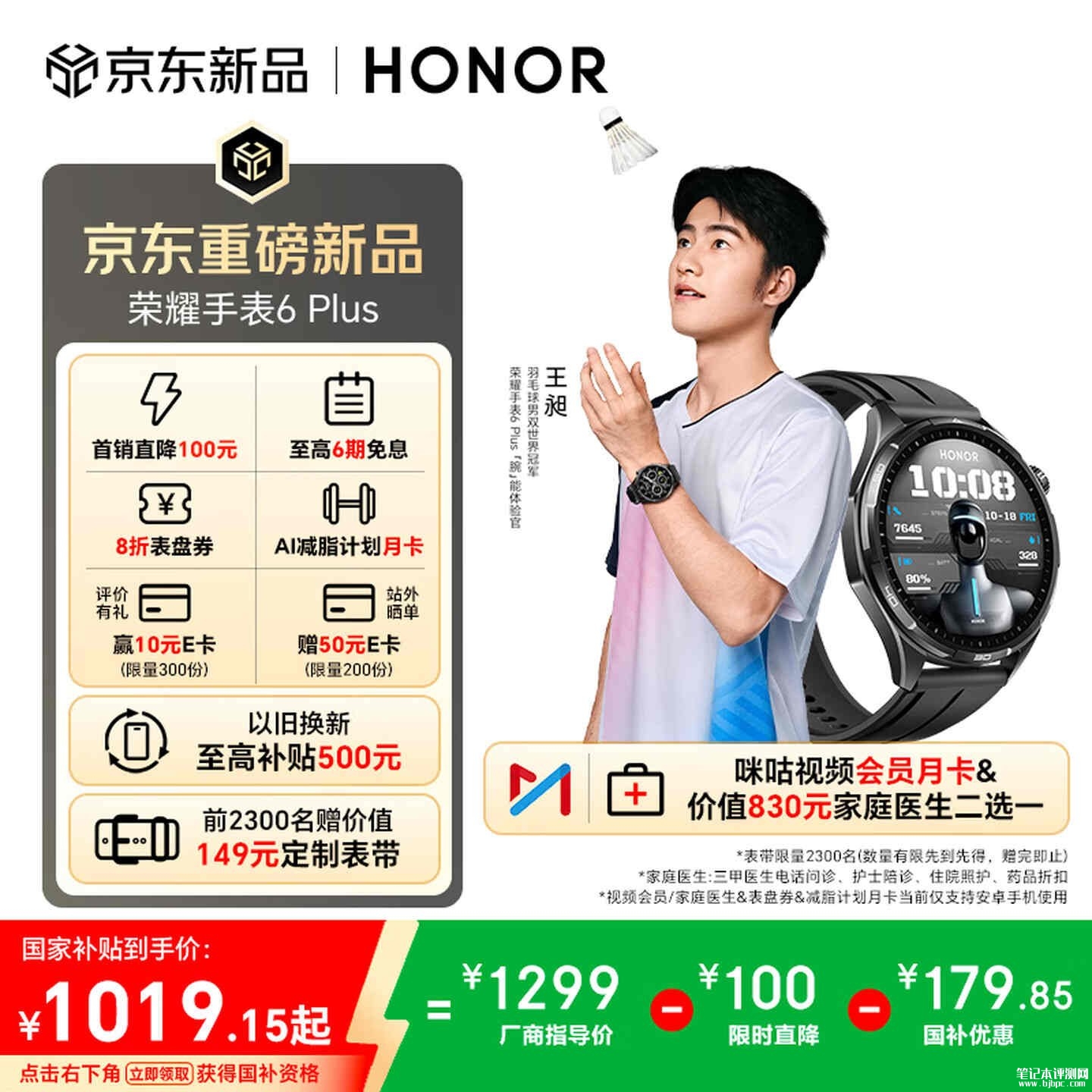 荣耀手表6 Plus发布 搭载1000mAh青海湖电池续航35天价格1199元起,笔记本评测网(bjbpc.com)