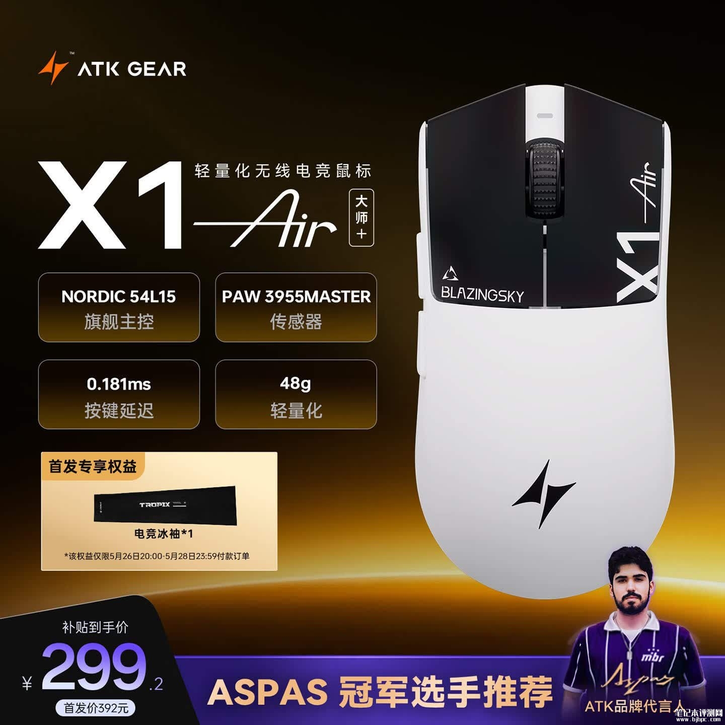 ATK烈空X1 Air大师版+鼠标发上架销售 48g轻量化+PAW3955满血传感器价格299.2元起,笔记本评测网(bjbpc.com)