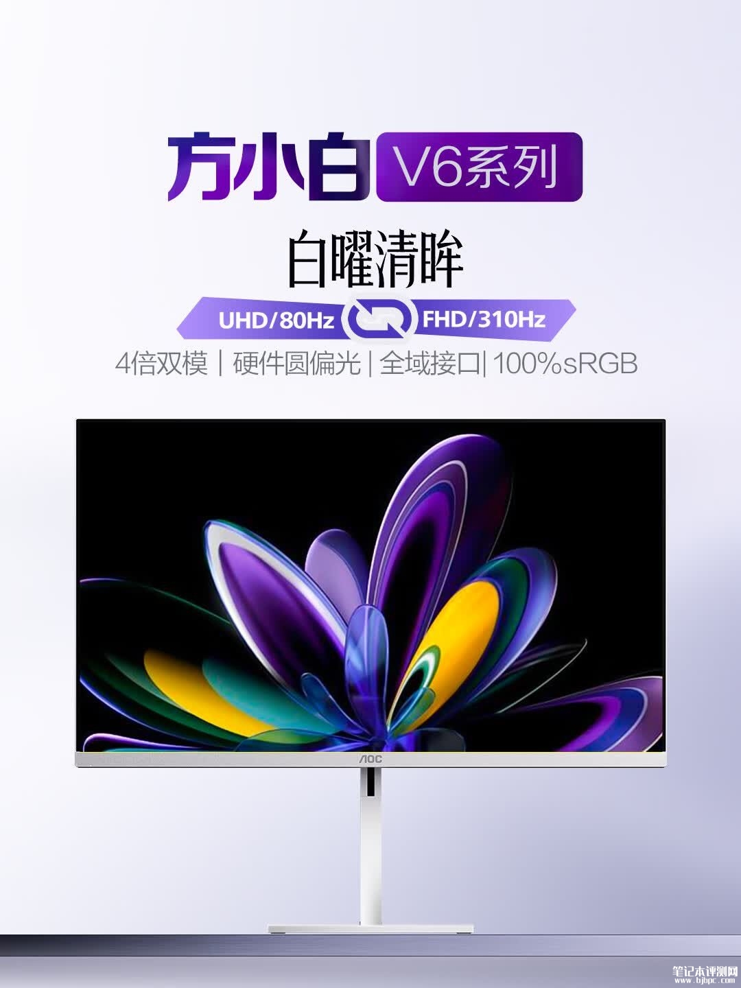AOC U27V6RL/WW显示器上架销售 27英寸+4K 80Hz/FHD 310Hz双模价格1799元,笔记本评测网(bjbpc.com)