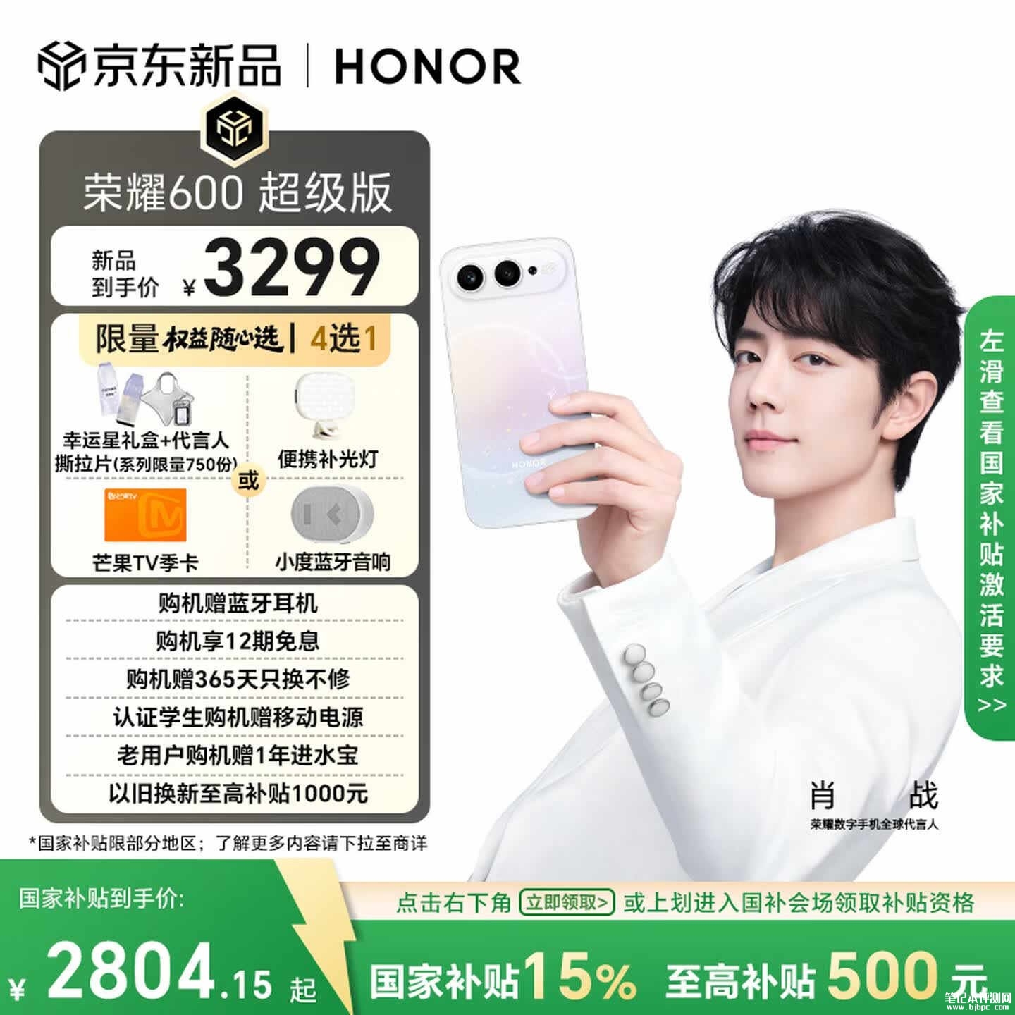 荣耀600 超级版手机上架销售 搭载第四代骁龙7+8600mAh电池价格3299元起,笔记本评测网(bjbpc.com)