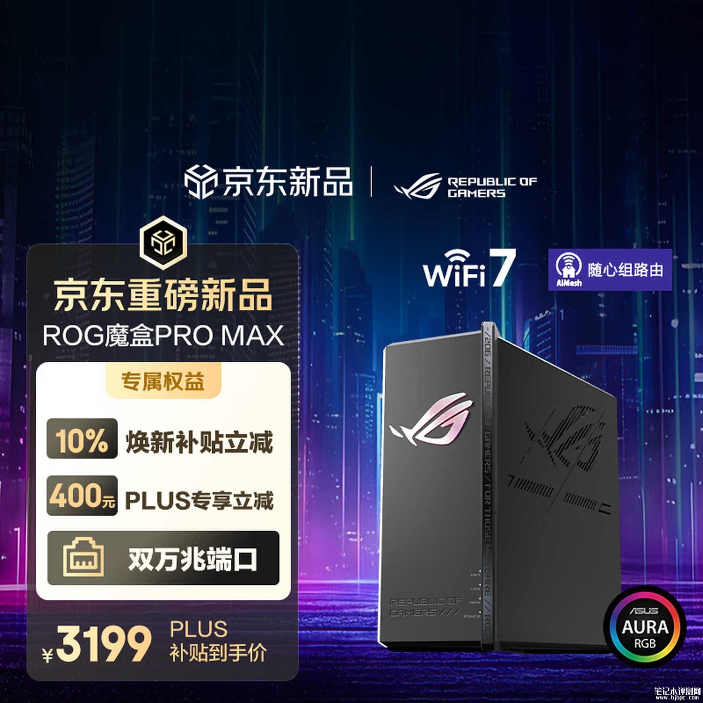 华硕ROG魔盒Pro Max路由器上架销售 三频WiFi 7速率12000Mbps首发优惠价格3199元,笔记本评测网(bjbpc.com)